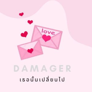 Dengarkan lagu เธอนั้นเปลี่ยนไป nyanyian Damage dengan lirik