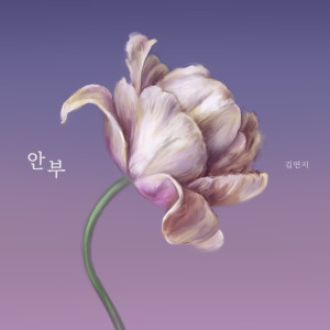 Album 안부 from Kim Yeon Ji