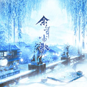 Listen to 余年当歌 (伴奏) song with lyrics from 文武贝华