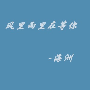 Listen to 风里雨里在等你 (伴奏) song with lyrics from 海洲