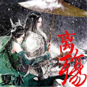 Album 离殇 from 夏冰