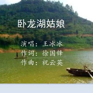 Album 卧龙湖姑娘（王冰冰唱） oleh 祝云英