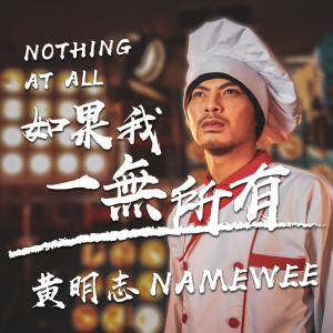 Listen to 如果我一無所有 song with lyrics from Namewee
