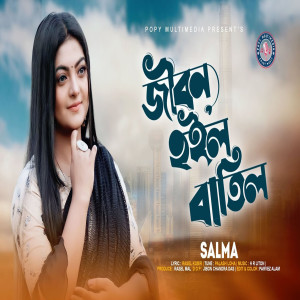 Listen to jibon haylo batil song with lyrics from Salma Akter