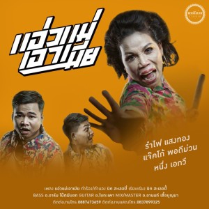 อัลบัม แอ่วแม่เอาเมีย ft. รำไพ แสงทอง - Single ศิลปิน หนึ่ง เอกวี