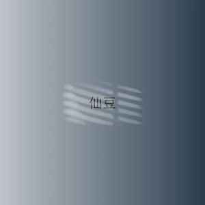 Listen to 仙豆 (Explicit) song with lyrics from 不敢想象