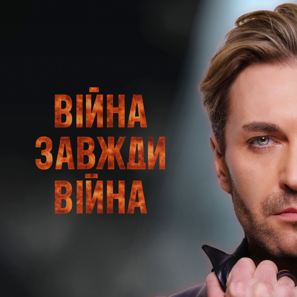 Війна завжди війна (new version)