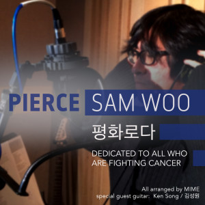 Pierce的專輯평화로다 Peace Be Upon You: Dedicated to All Who Are Fighting Cancer