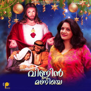 收听Prasanth Mohan M P的Mannil Daivam Janichu (From "Vinnin Maniye")歌词歌曲