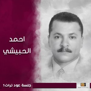 ดาวน์โหลดและฟังเพลง يامظلوم พร้อมเนื้อเพลงจาก احمد الحبيشي