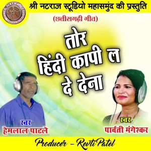 Listen to Tor Hindi Kapi La De Dena song with lyrics from Hemlal Patale