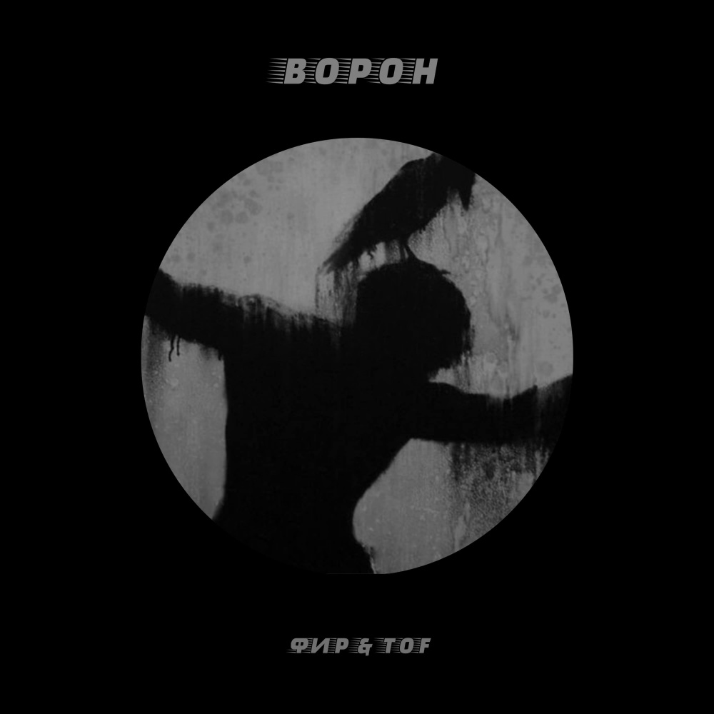 Ворон