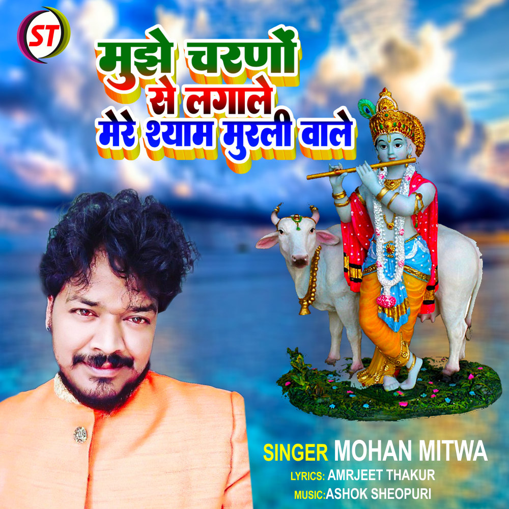 Mujhe Charno Se Lagale Mere Shyam Murali Wale (Hindi)