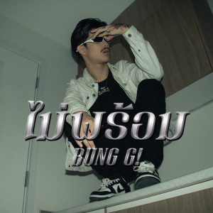 Dengarkan ไม่พร้อม lagu dari BUNG G! dengan lirik