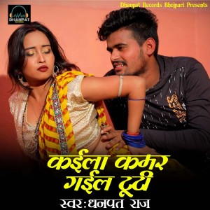 Listen to Kaila Kamar gail Tuti song with lyrics from Dhanpat Raj & Khushboo Tiwari