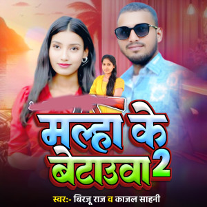 Listen to Malhe Ke Beta 2 song with lyrics from Birju Raj