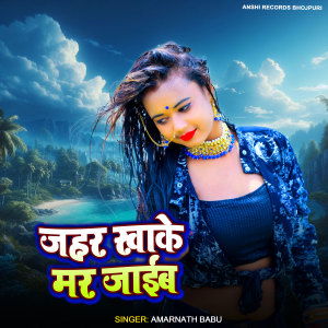 Listen to Jahar Khake Mar Jaib (Bhojpuri) song with lyrics from Amarnath Babu