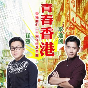 收聽崔恕的青春香港 (香港回歸20週年紀念曲) [伴唱帶] (伴奏)歌詞歌曲