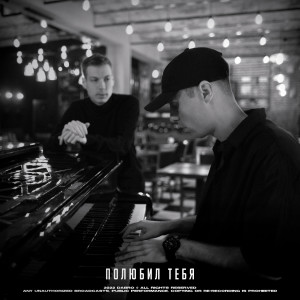 Listen to Полюбил тебя song with lyrics from DaBro