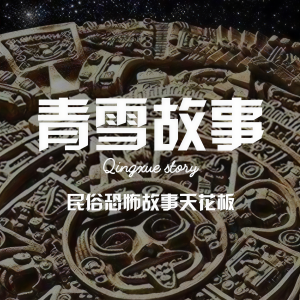 ดาวน์โหลดและฟังเพลง 038 青雪故事  东北鬼话：似鬼非鬼【01】 พร้อมเนื้อเพลงจาก 盒子有话