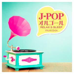 收聽Musicbox的LOVE (MUSICBOX Cover)歌詞歌曲