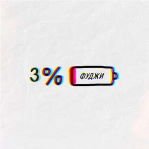 收聽Фуджи的3%歌詞歌曲
