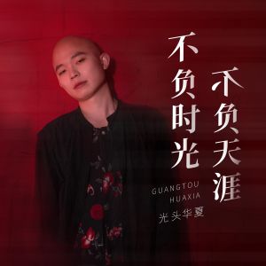 收聽光頭華夏的不負時光 不負天涯 (完整版)歌詞歌曲