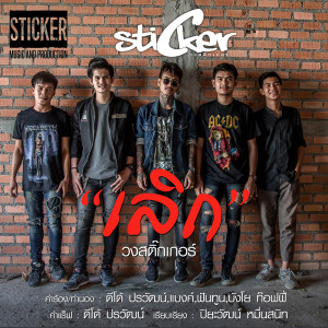 อัลบัม เลิก - Single ศิลปิน สติ๊กเกอร์