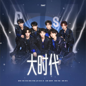 Listen to 大时代 (cover: 时代少年团) (完整版) song with lyrics from 易小铭