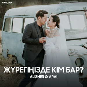 Dengarkan Жүрегіңізде кім бар? lagu dari Alisher dengan lirik
