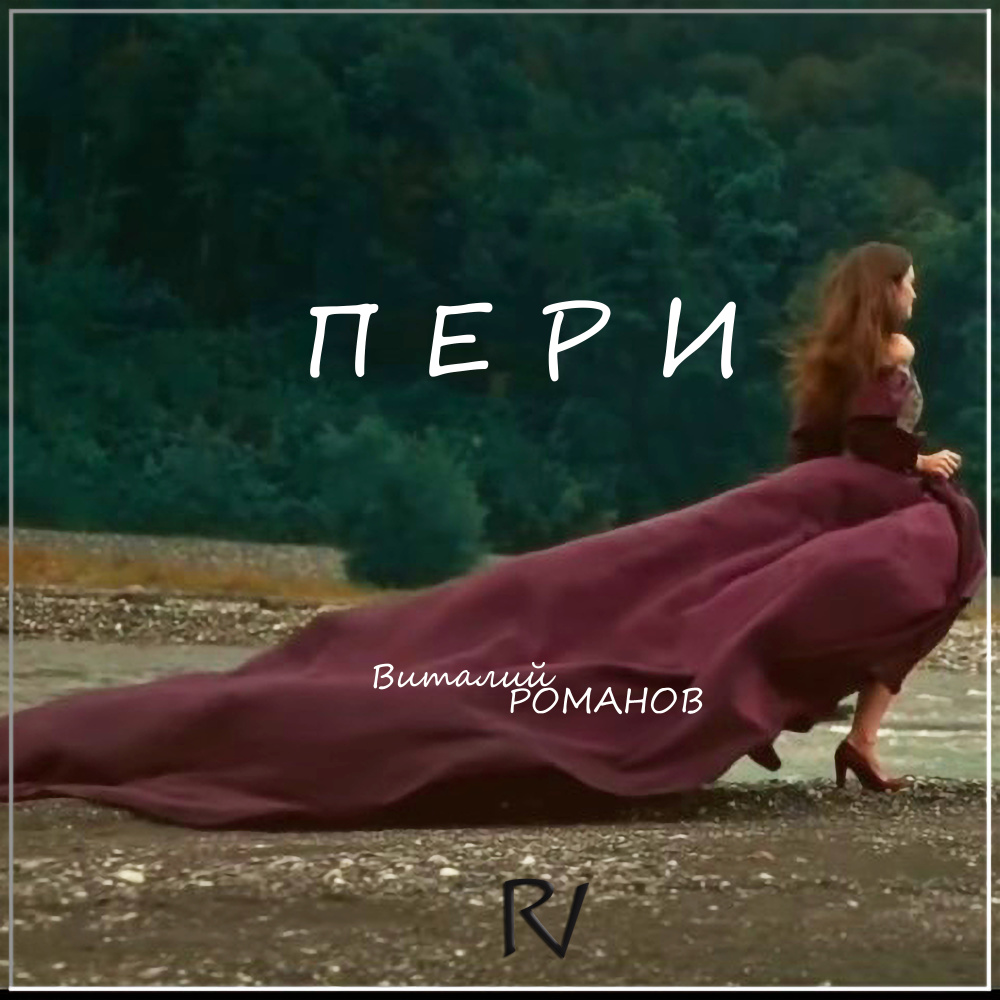 Пери (Dance Edit)