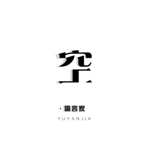收听喻言家的空 (伴奏)歌词歌曲