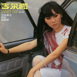 Listen to 緣 (修复版) song with lyrics from Janet Lee Chai Fong