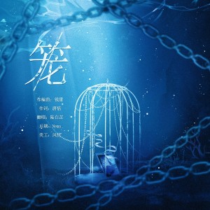 Listen to 笼 (cover: 张碧晨) (完整版) song with lyrics from 陆白芷