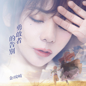 收聽金玟岐的勇敢者的告別 (電影《朝花夕誓》宣傳推廣曲)歌詞歌曲