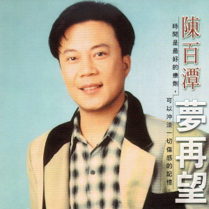 Dengarkan lagu 真情不是風聲 nyanyian 陈百潭 dengan lirik