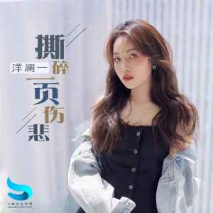 收聽洋瀾一的撕碎一頁傷悲歌詞歌曲