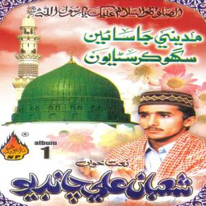 ดาวน์โหลดและฟังเพลง La Ilaha Illalah พร้อมเนื้อเพลงจาก Shoban Ali Chandio