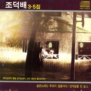 Album 조덕배 3,5집 (슬픈 노래는 부르지 않을 거야) from 조덕배