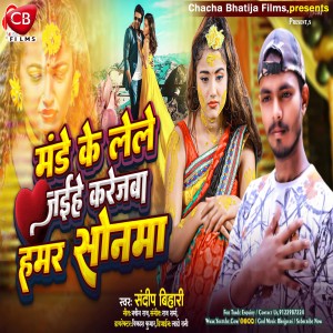 收聽Sandeep Bihari的Manday Ke Lele Jaihe Karejwa Hamar Sonma歌詞歌曲