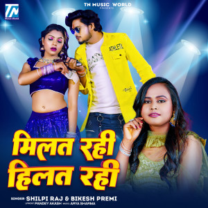 收聽Shilpi Raj的Milat Rahi Hilat Rahi歌詞歌曲