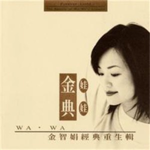 Album 娃娃金典 oleh 娃娃