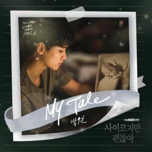 Park Won的專輯It's Okay to Not Be Okay (Original Television Soundtrack), Pt.3