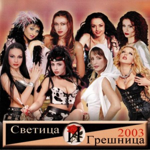 Album Светица и грешница 2003 from 