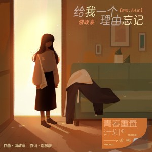 收聽遊政豪的給我一個理由忘記歌詞歌曲