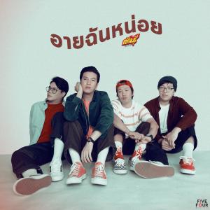 收听ควันบุรี的อายฉันหน่อย歌词歌曲