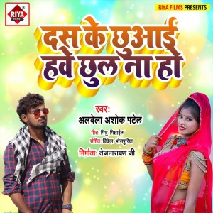 Listen to Das Ke Chuai Have Chul Na Ho song with lyrics from ALBELA ASHOK PATEL