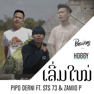 收聽Pipo DerNi的ເລີ່ມໃໝ່(เริ่มใหม่)歌詞歌曲