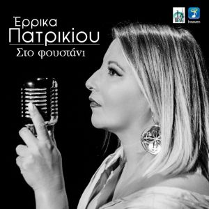 Album Sto Foustani from Errika Patrikiou