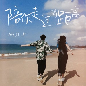 Album 陪你走过的距离 from 天庥